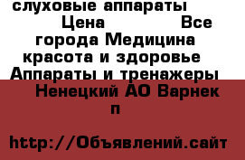 слуховые аппараты “ PHONAK“ › Цена ­ 30 000 - Все города Медицина, красота и здоровье » Аппараты и тренажеры   . Ненецкий АО,Варнек п.